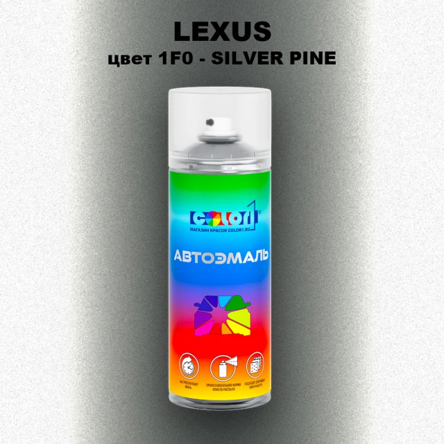 Аэрозольная краска LEXUS, цвет 1F0 - SILVER PINE