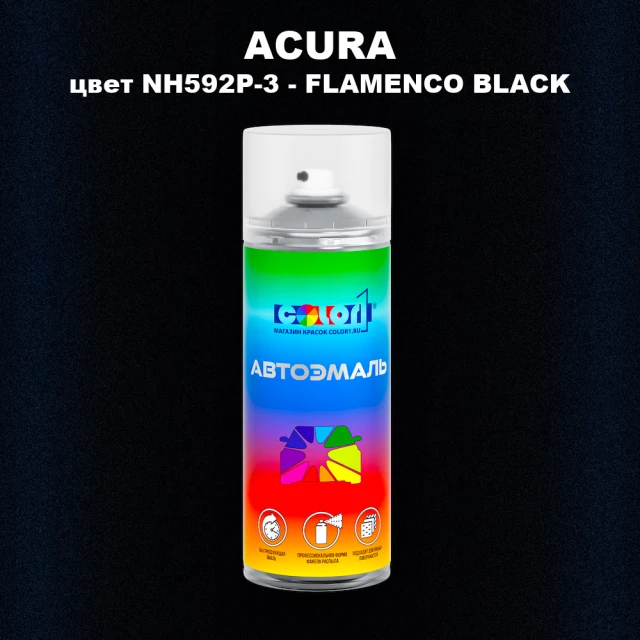 Аэрозольная краска ACURA, цвет NH592P-3 - FLAMENCO BLACK