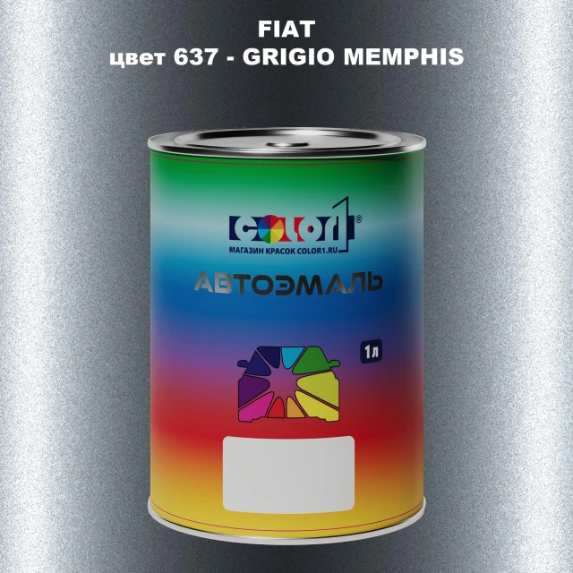 Автомобильная краска FIAT, цвет 637 - GRIGIO MEMPHIS