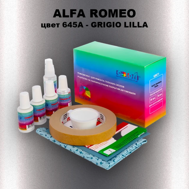 Ремкомплект для ремонта глубоких сколов и царапин ALFA ROMEO цвет 645A - GRIGIO LILLA