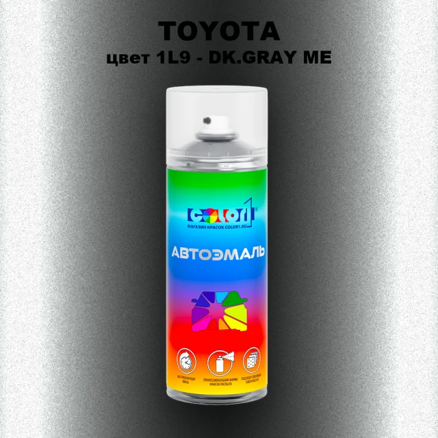 Аэрозольная краска TOYOTA, цвет 1L9 - DK.GRAY ME