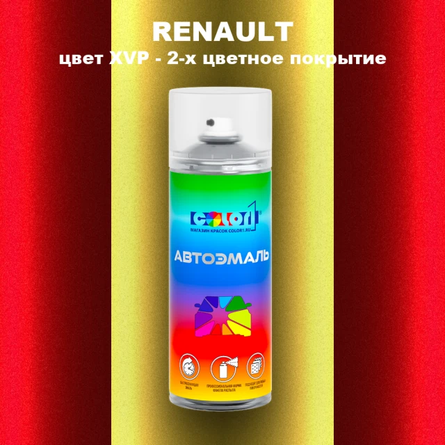 Аэрозольная краска RENAULT, цвет XVP - 2-х цветное покрытие