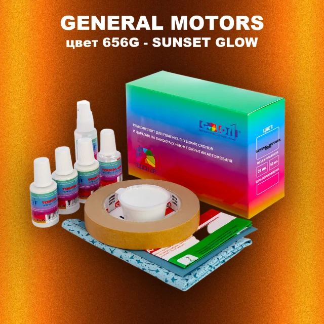 Ремкомплект для ремонта глубоких сколов и царапин GENERAL MOTORS, цвет 656G - SUNSET GLOW