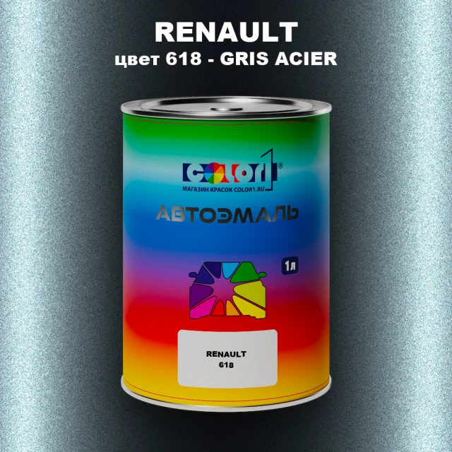 Автомобильная краска RENAULT, цвет 618 - GRIS ACIER