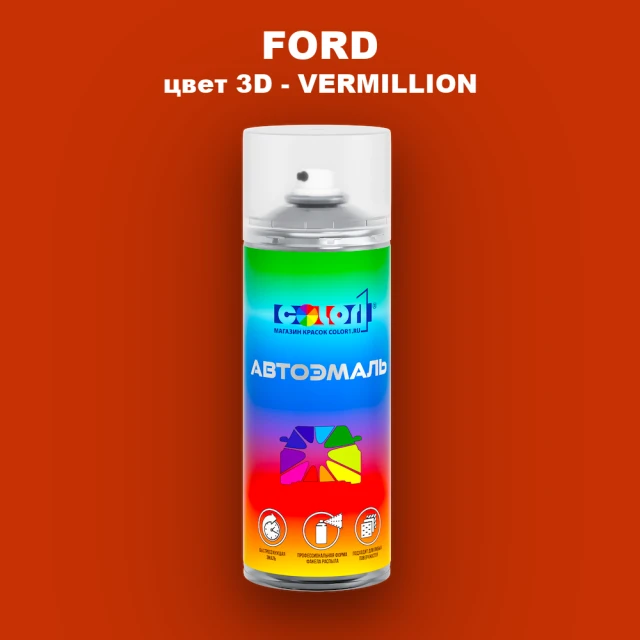 Аэрозольная краска FORD, цвет 3D - VERMILLION