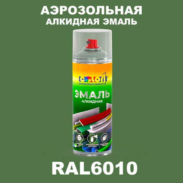 Аэрозольная алкидная эмаль, спрей 400мл, цвет RAL 6010 Травяной зеленый