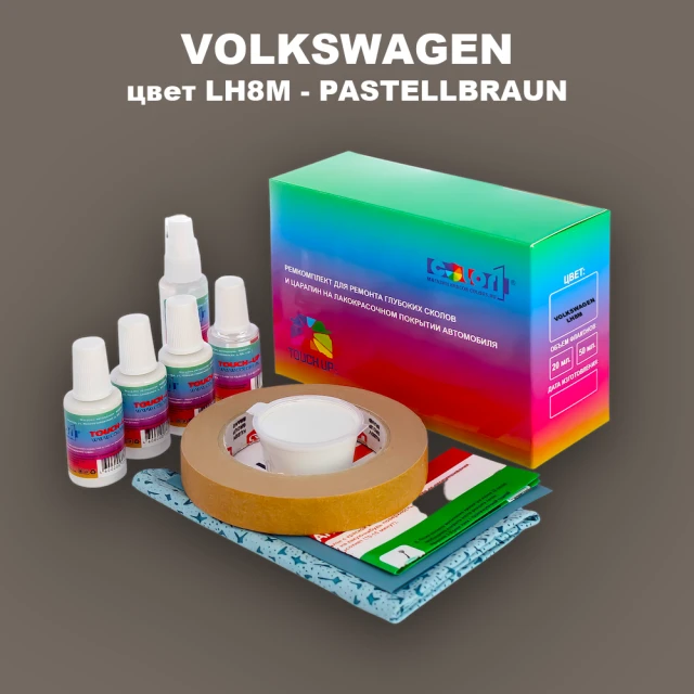 Ремкомплект для ремонта глубоких сколов и царапин VOLKSWAGEN, цвет LH8M - PASTELLBRAUN