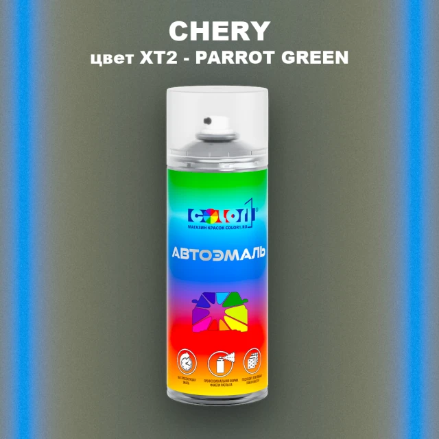 Аэрозольная краска CHERY, цвет XT2 - PARROT GREEN
