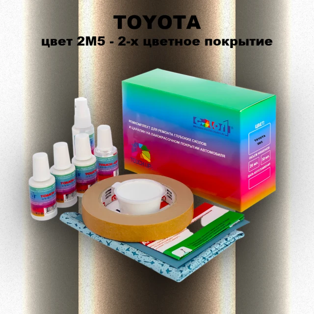 Ремкомплект для ремонта глубоких сколов и царапин TOYOTA, цвет 2M5 - 2-х цветное покрытие