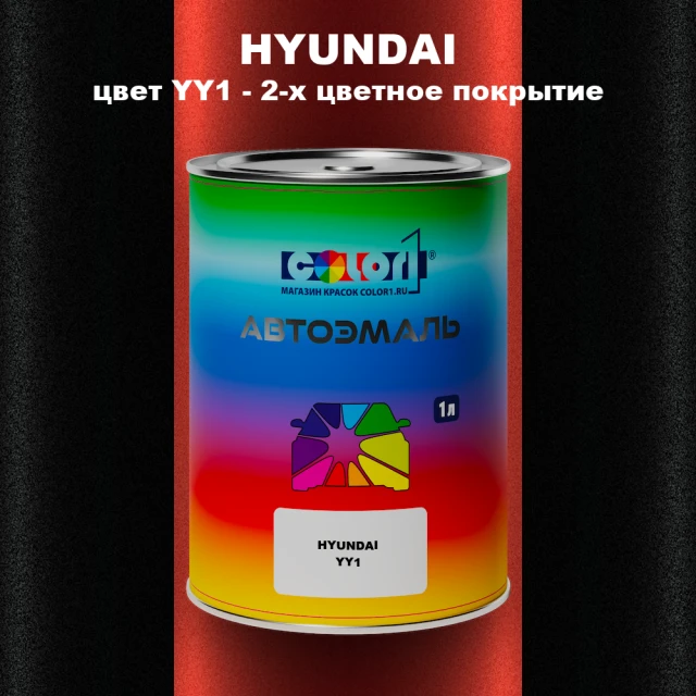 Автомобильная краска HYUNDAI, цвет YY1 - 2-х цветное покрытие