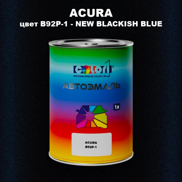 Автомобильная краска ACURA, цвет B92P-1 - NEW BLACKISH BLUE