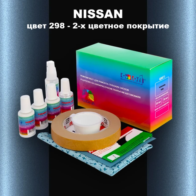 Ремкомплект для ремонта глубоких сколов и царапин NISSAN, цвет 298 - 2-х цветное покрытие
