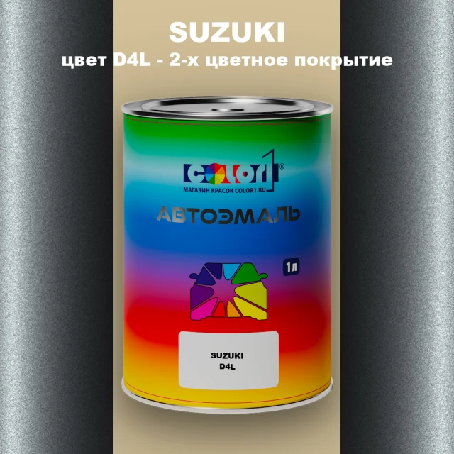 Автомобильная краска SUZUKI, цвет D4L - 2-х цветное покрытие
