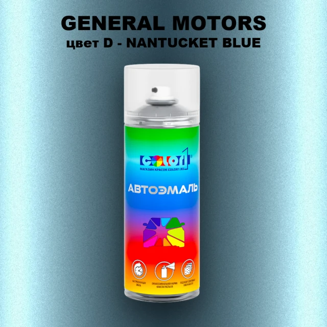 Аэрозольная краска GM цвет GM - D - NANTUCKETBLUE