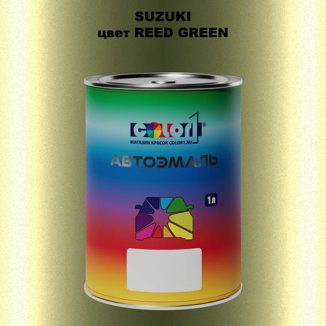 Автомобильная краска SUZUKI, цвет - REED GREEN