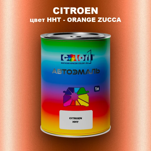 Автомобильная краска CITROEN, цвет HHT - ORANGE ZUCCA