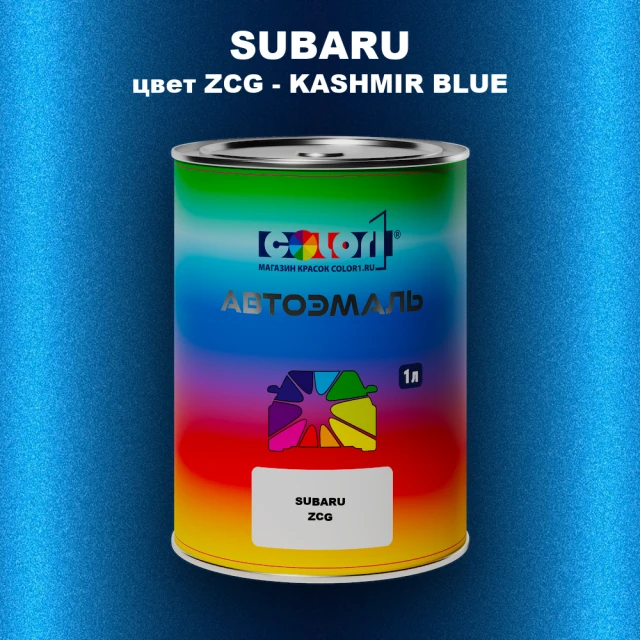 Автомобильная краска SUBARU, цвет ZCG - KASHMIR BLUE