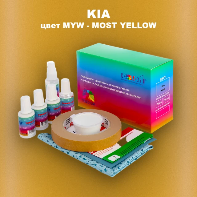 Ремкомплект для ремонта глубоких сколов и царапин KIA, цвет MYW - MOST YELLOW