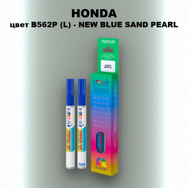 Маркер с краской HONDA, цвет B562P (L) - NEW BLUE SAND PEARL