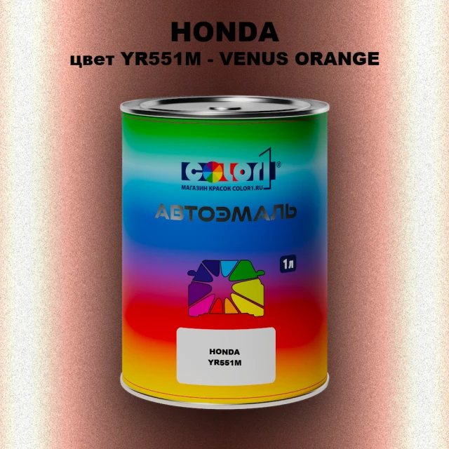 Автомобильная краска HONDA, цвет YR551M - VENUS ORANGE