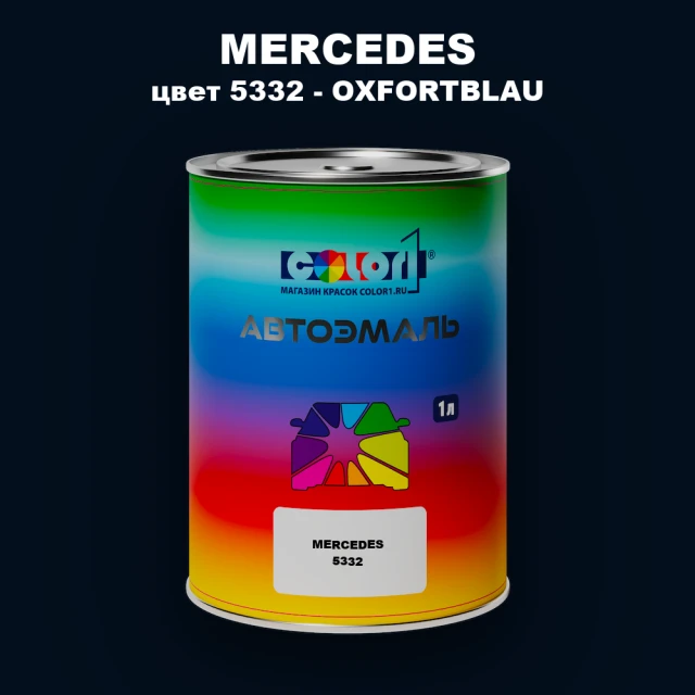 Автомобильная краска MERCEDES, цвет 5332 - OXFORTBLAU