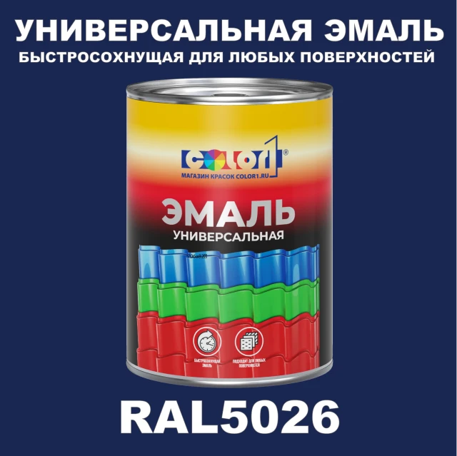 Краска автомобильная универсальная, цвет RAL 5026, в комплекте с отвердителем (растворителем), 1кг + 0,5л