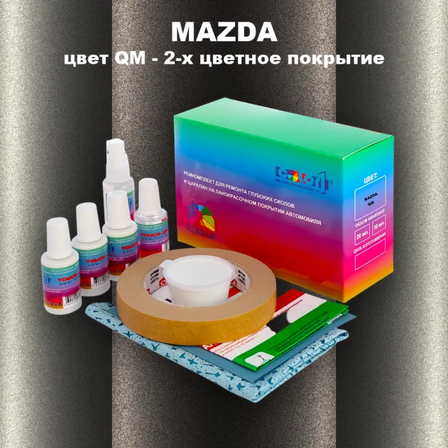 Ремкомплект для ремонта глубоких сколов и царапин MAZDA, цвет QM - 2-х цветное покрытие