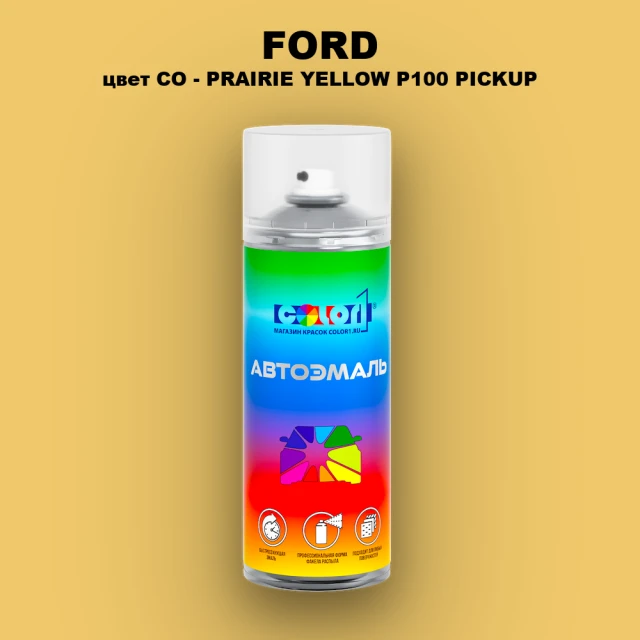 Аэрозольная краска FORD, цвет CO - PRAIRIE YELLOW P100 PICKUP
