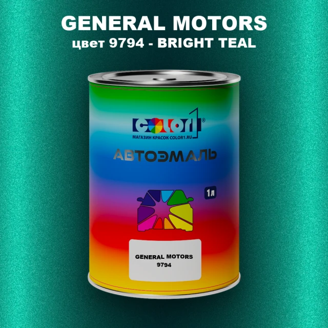 Автомобильная краска GM, цвет  9794 - BRIGHTTEAL