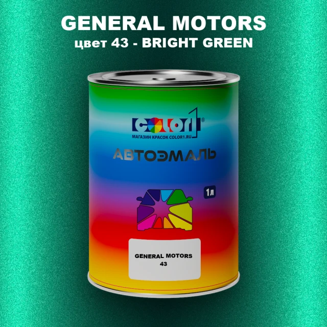 Автомобильная краска GM, цвет  43 - BRIGHTGREEN