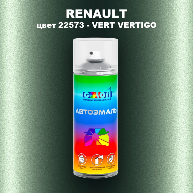 Аэрозольная краска RENAULT, цвет 22573 - VERT VERTIGO