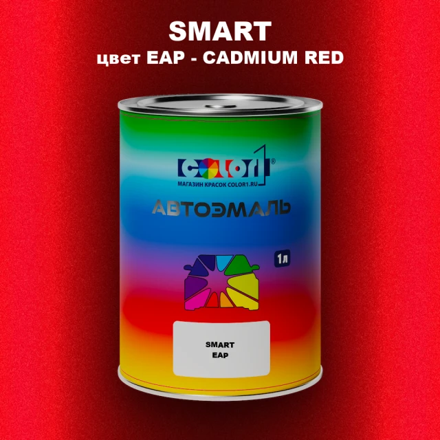 Автомобильная краска SMART, цвет EAP - CADMIUM RED