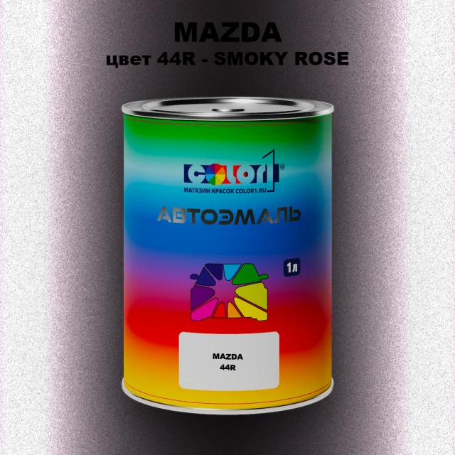 Автомобильная краска MAZDA, цвет 44R - SMOKY ROSE