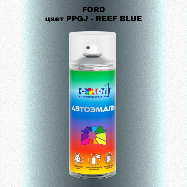 Аэрозольная краска FORD, цвет PPGJ - REEF BLUE