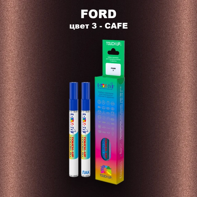 Маркер с краской FORD, цвет 3 - CAFE
