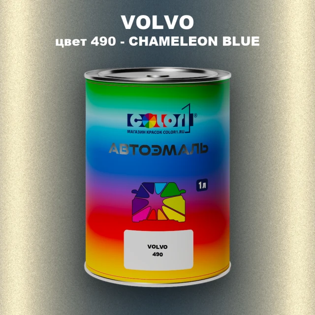 Автомобильная краска VOLVO, цвет 490 - CHAMELEON BLUE