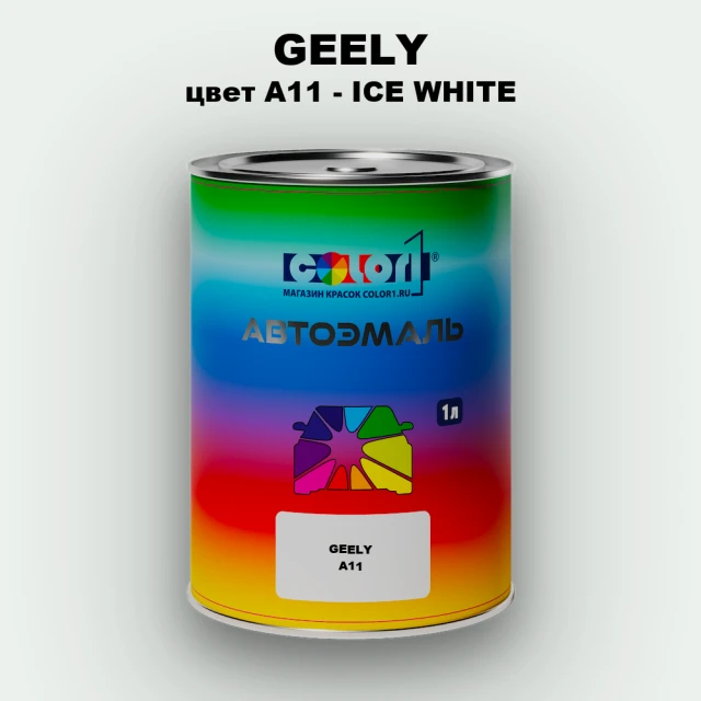 Автомобильная краска GEELY, цвет A11 - ICE WHITE