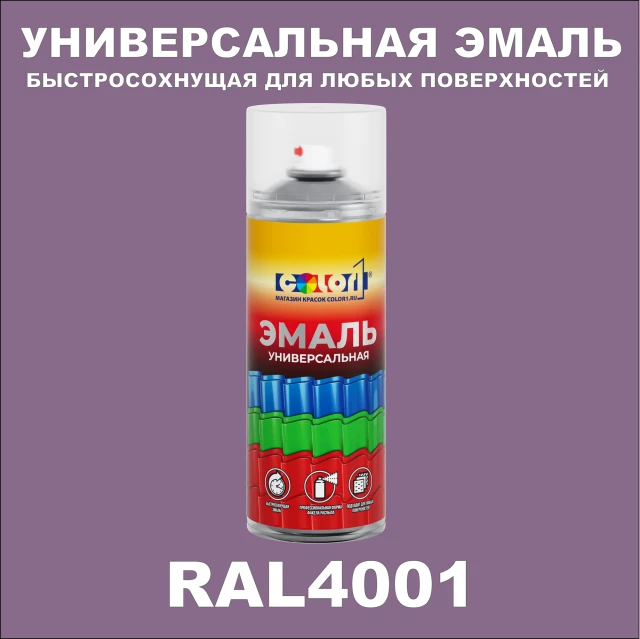 RAL 4001 универсальная аэрозольная краска, спрей 400мл