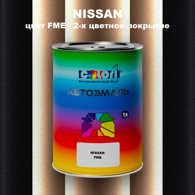 Автомобильная краска NISSAN, цвет FME - 2-х цветное покрытие