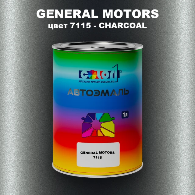 Автомобильная краска GM, цвет  7115 - CHARCOAL