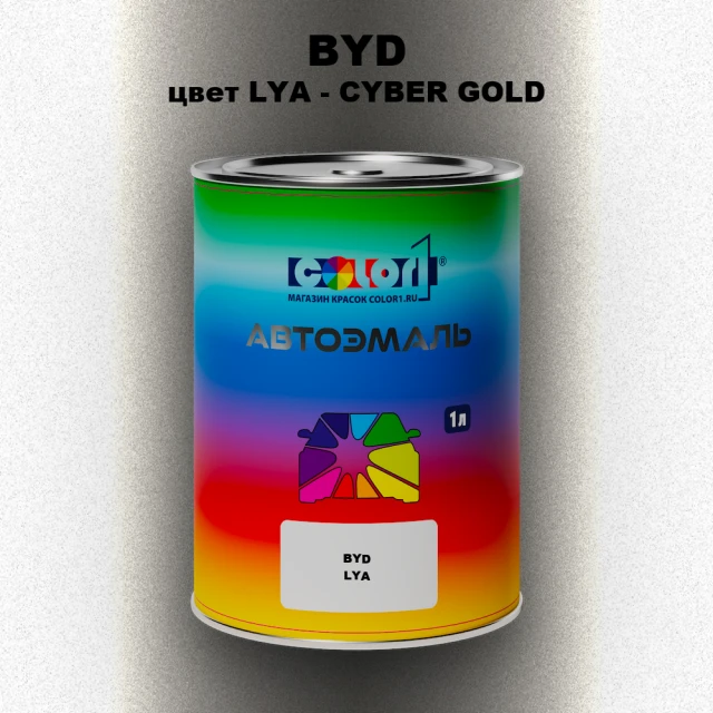 Автомобильная краска BYD, цвет LYA - CYBER GOLD