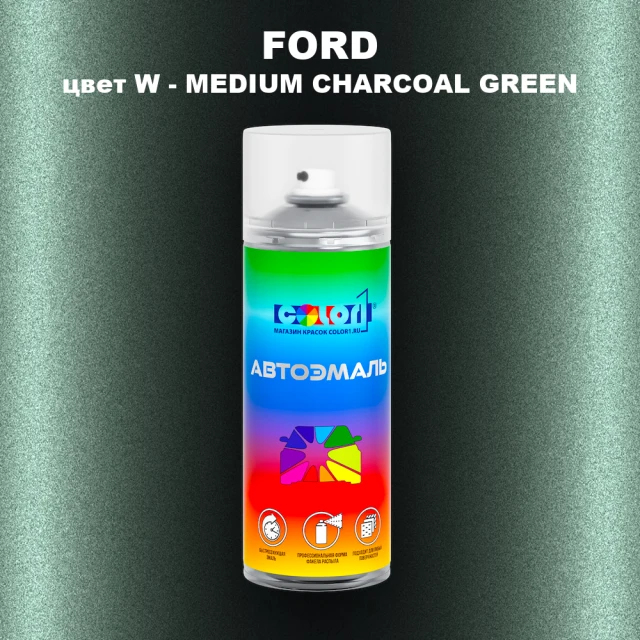 Аэрозольная краска FORD, цвет W - MEDIUM CHARCOAL GREEN