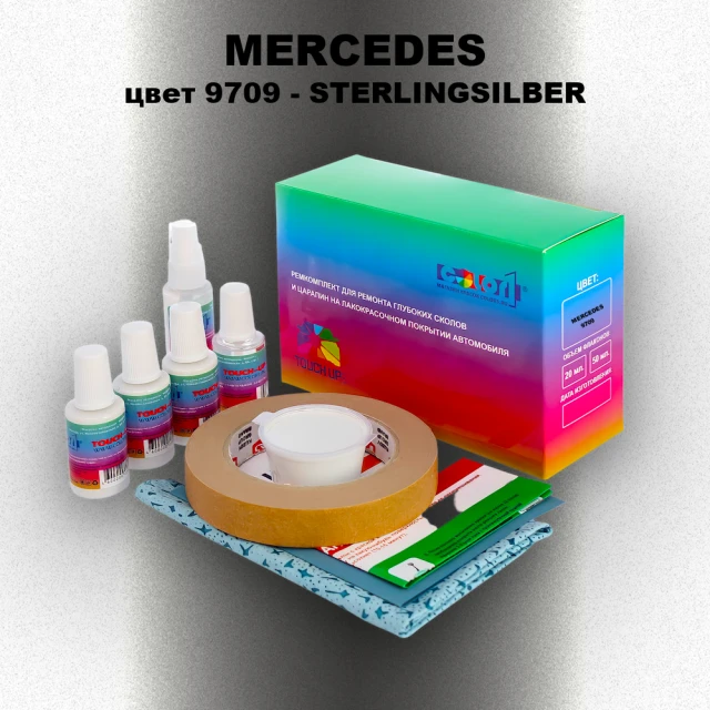 Ремкомплект для ремонта глубоких сколов и царапин MERCEDES, цвет 9709 - STERLINGSILBER