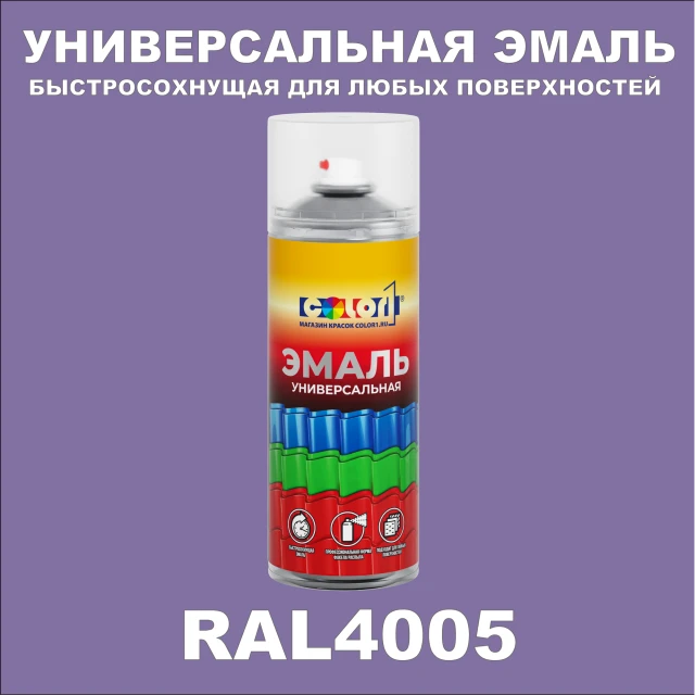 RAL 4005 универсальная аэрозольная краска, спрей 400мл