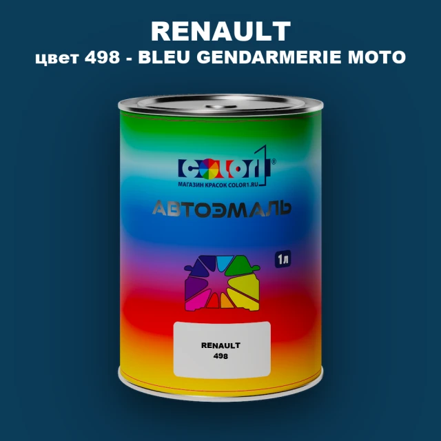 Автомобильная краска RENAULT, цвет 498 - BLEU GENDARMERIE MOTO