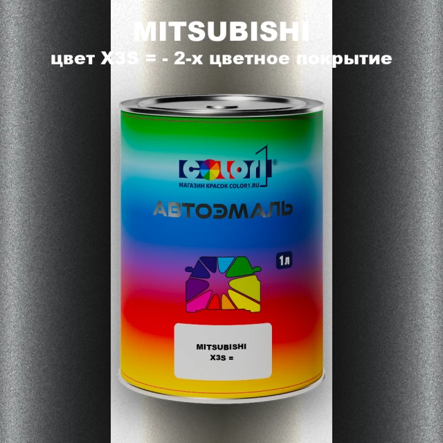 Автомобильная краска MITSUBISHI, цвет X3S - 2-х цветное покрытие