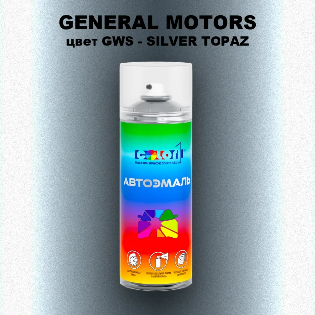 Аэрозольная краска GM цвет GM - GWS - SILVERTOPAZ