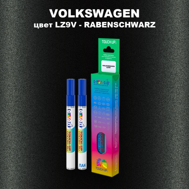 Маркер с краской VOLKSWAGEN, цвет LZ9V - RABENSCHWARZ