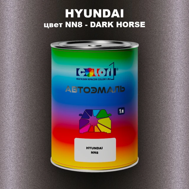 Автомобильная краска HYUNDAI, цвет NN8 - DARK HORSE