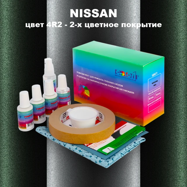 Ремкомплект для ремонта глубоких сколов и царапин NISSAN, цвет 4R2 - 2-х цветное покрытие